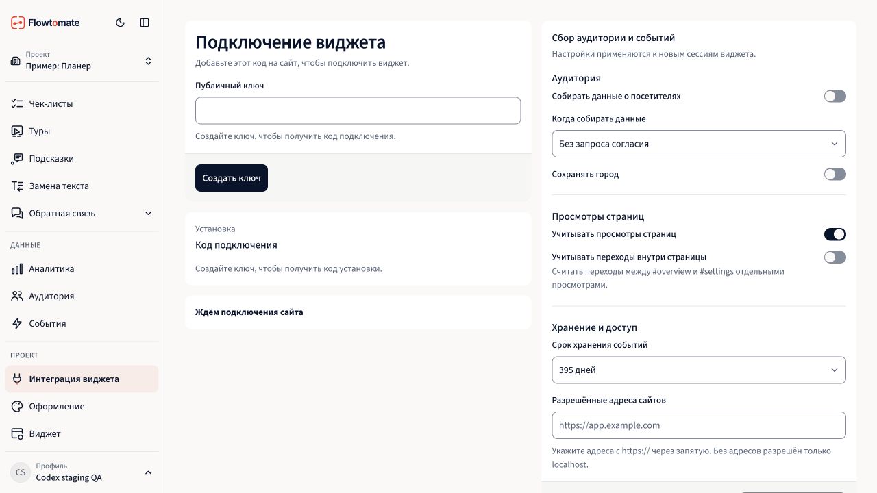 Настройки сбора данных, режима согласия и разрешённых адресов в тестовом проекте